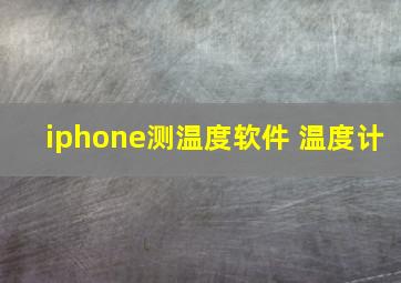 iphone测温度软件 温度计